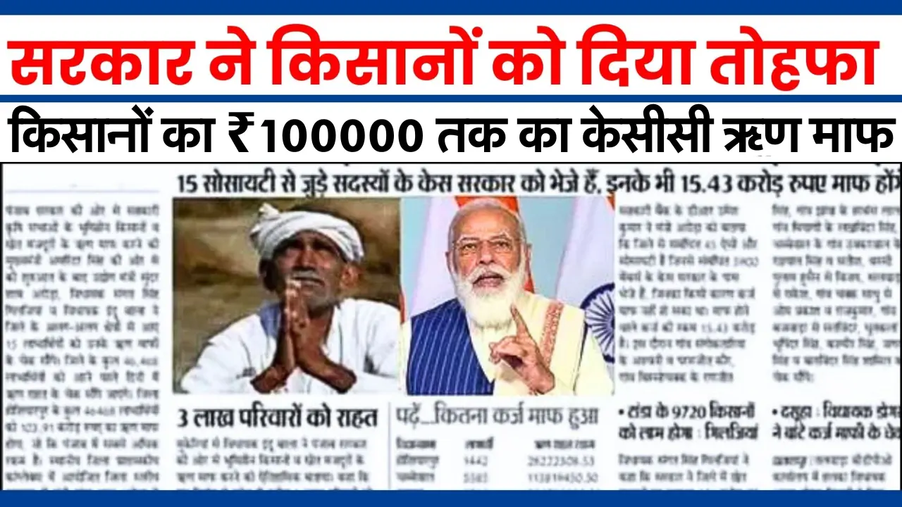 KCC Loan 2024 : किसानों के ख़ुशी का ठिकाना नहीं..! किसानों का ₹100000 तक का केसीसी ऋण माफ, लिस्ट में