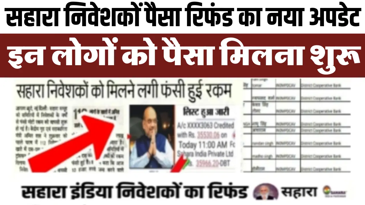 Sahara Payment Refund : होली से पहले सहारा निवेशकों पैसा रिफंड का नया अपडेट, इन लोगों को पैसा मिलना 