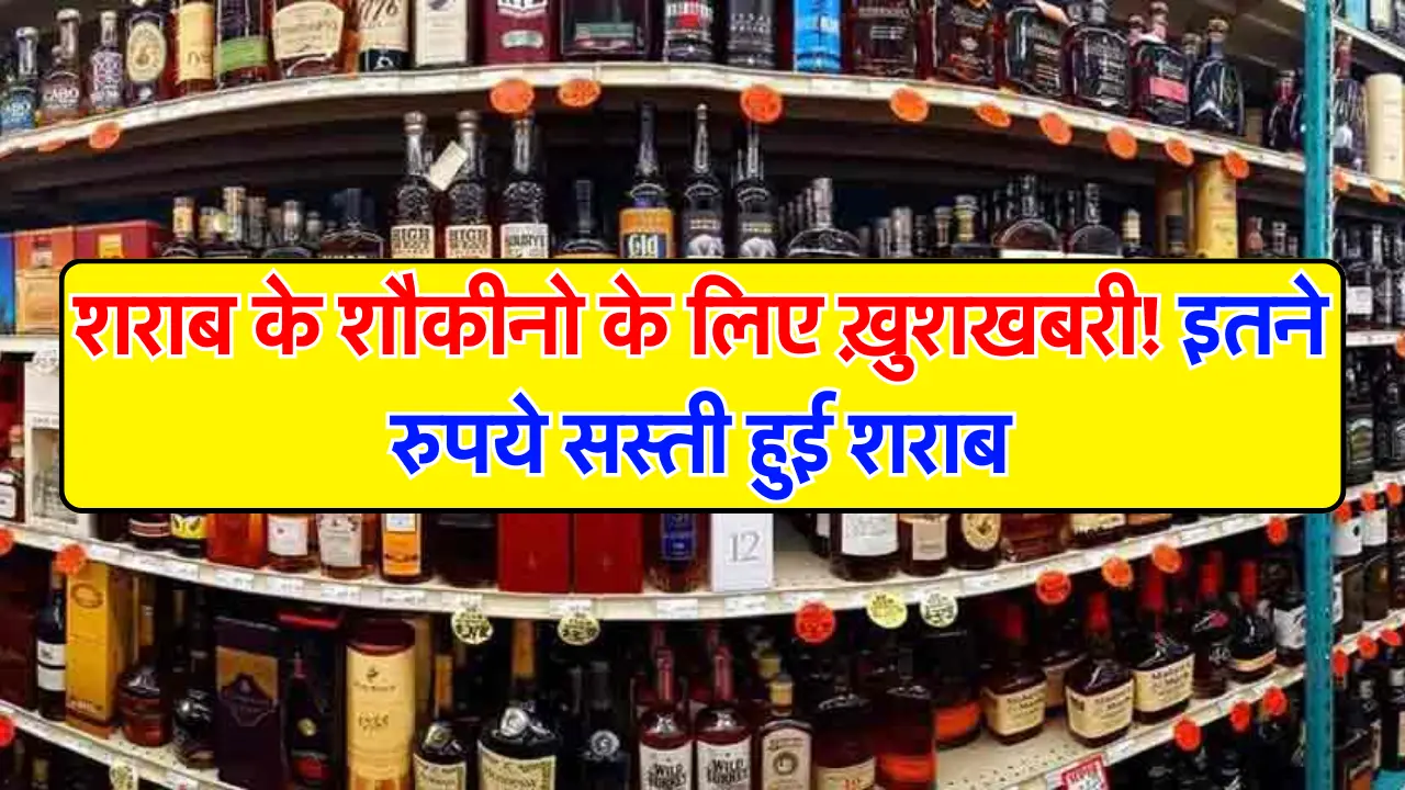 Whiskey : शराब के शौकीनो के लिए ख़ुशखबरी! शराब के दामों में आई भारी गिरावट, इतने रुपये सस्ती हुई शरा