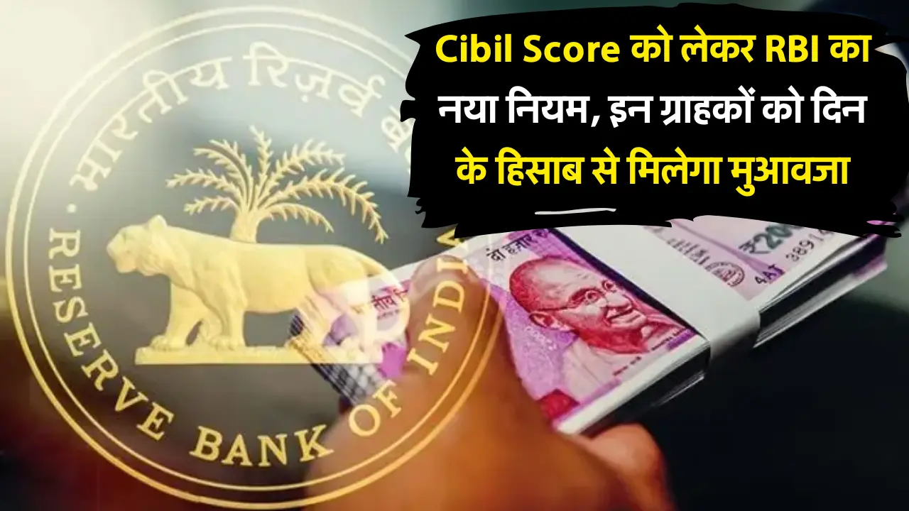 RBI New Rule : Cibil Score को लेकर RBI का नया नियम, इन ग्राहकों को दिन के हिसाब से मिलेगा मुआवजा, जा
