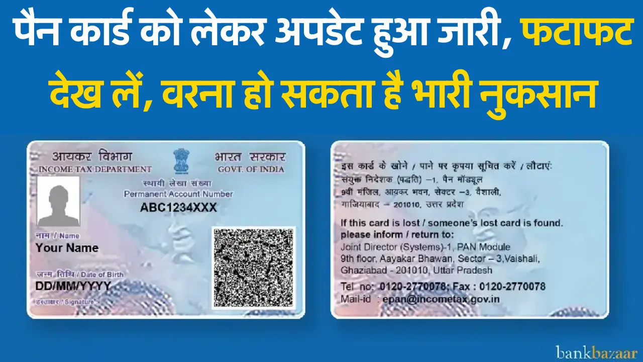 PAN Card : पैन कार्ड को लेकर अपडेट हुआ जारी, फटाफट देख लें, वरना हो सकता है भारी नुकसान