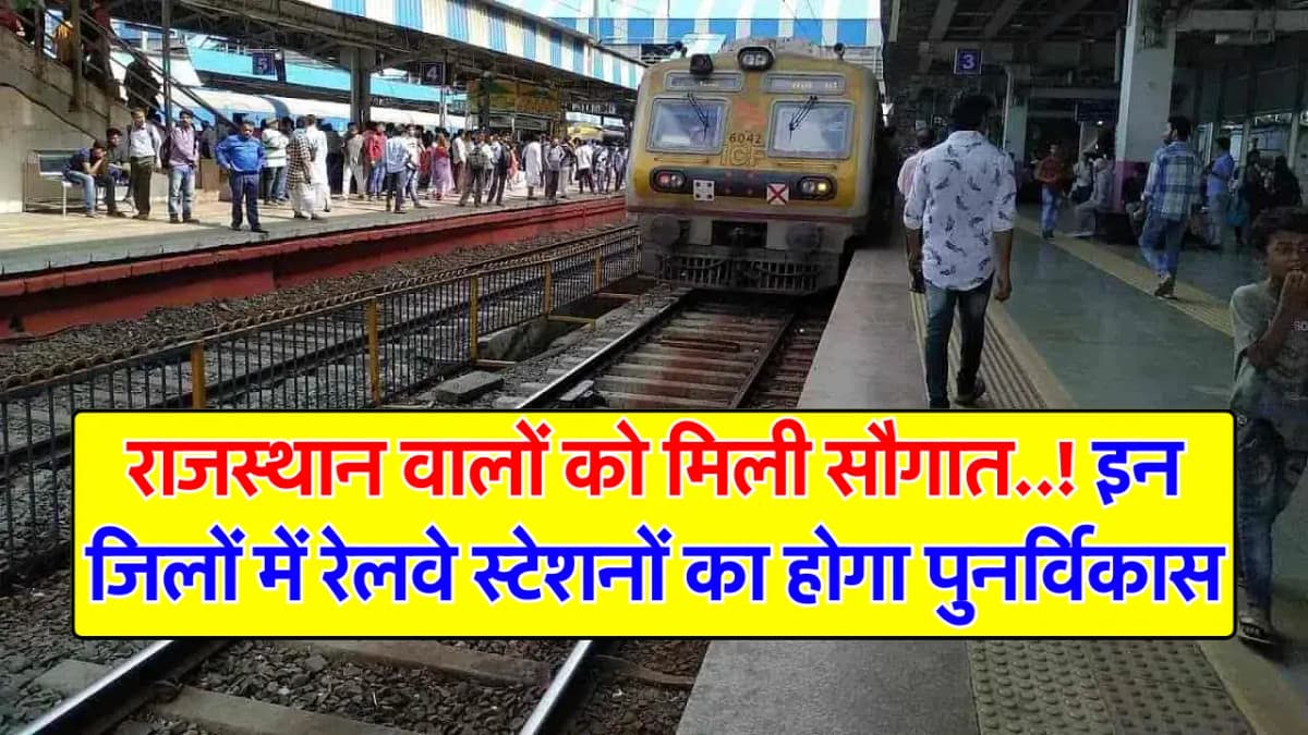 राजस्थान वालों को मिली सौगात..! इन जिलों में रेलवे स्टेशनों का होगा पुनर्विकास