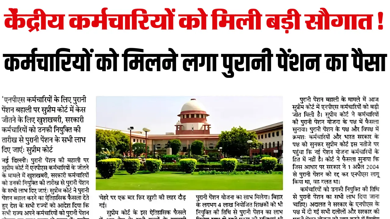 Old Pension Scheme : केंद्रीय कर्मचारियों को मिली बड़ी सौगात! इन कर्मचारियों को मिलने लगा पुरानी पें