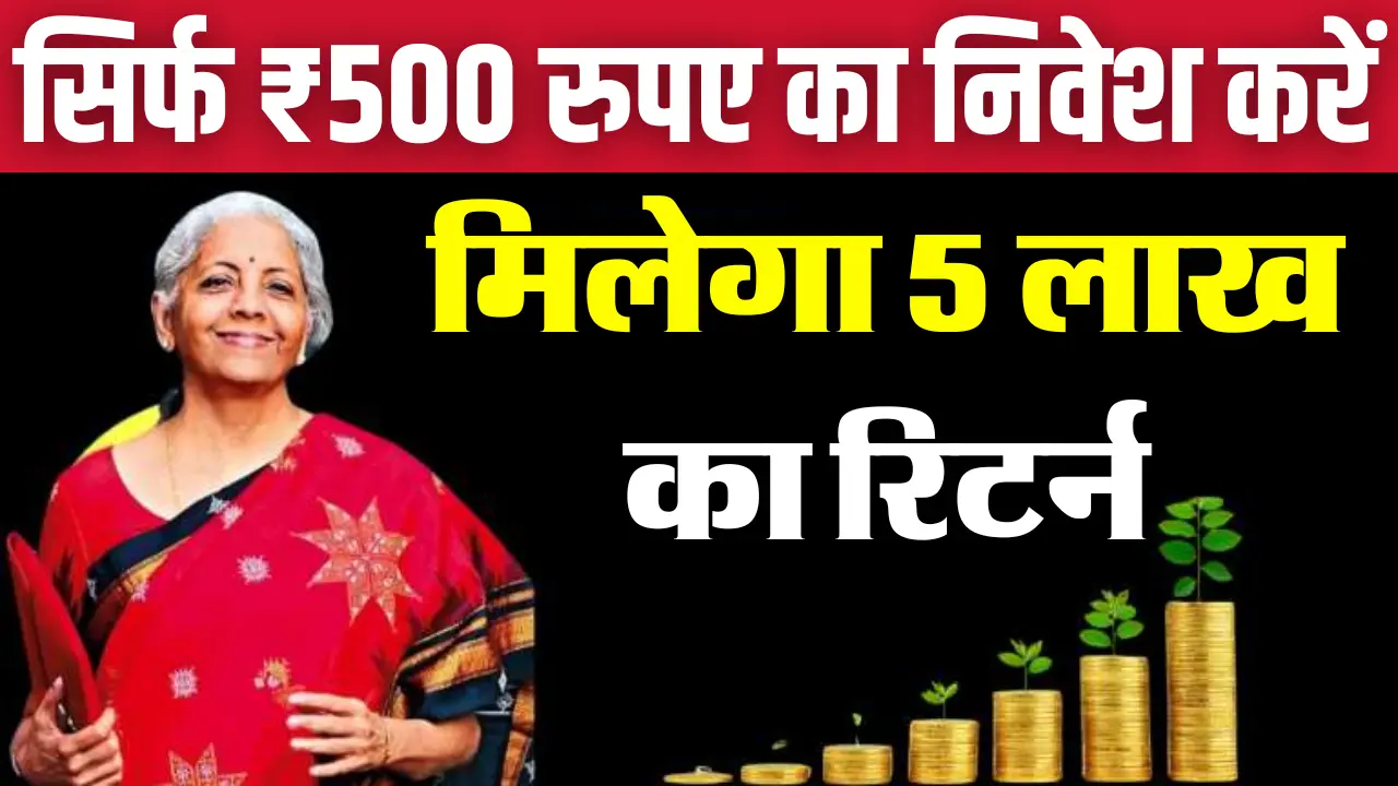 Mutual Fund SIP : सिर्फ ₹500 रुपए का निवेश करें, मिलेगा 5 लाख का रिटर्न