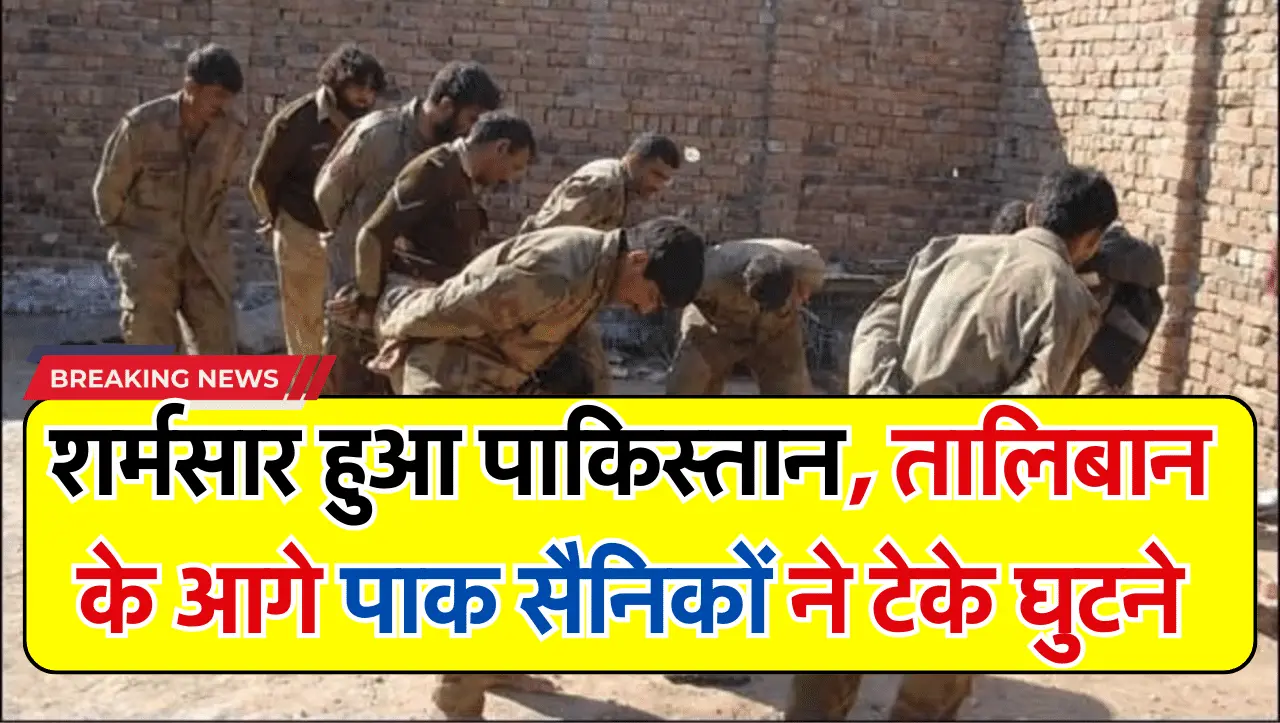 दुनिया के सामने शर्मसार हुआ पाकिस्तान, तालिबान के आगे पाक सैनिकों ने टेके घुटने