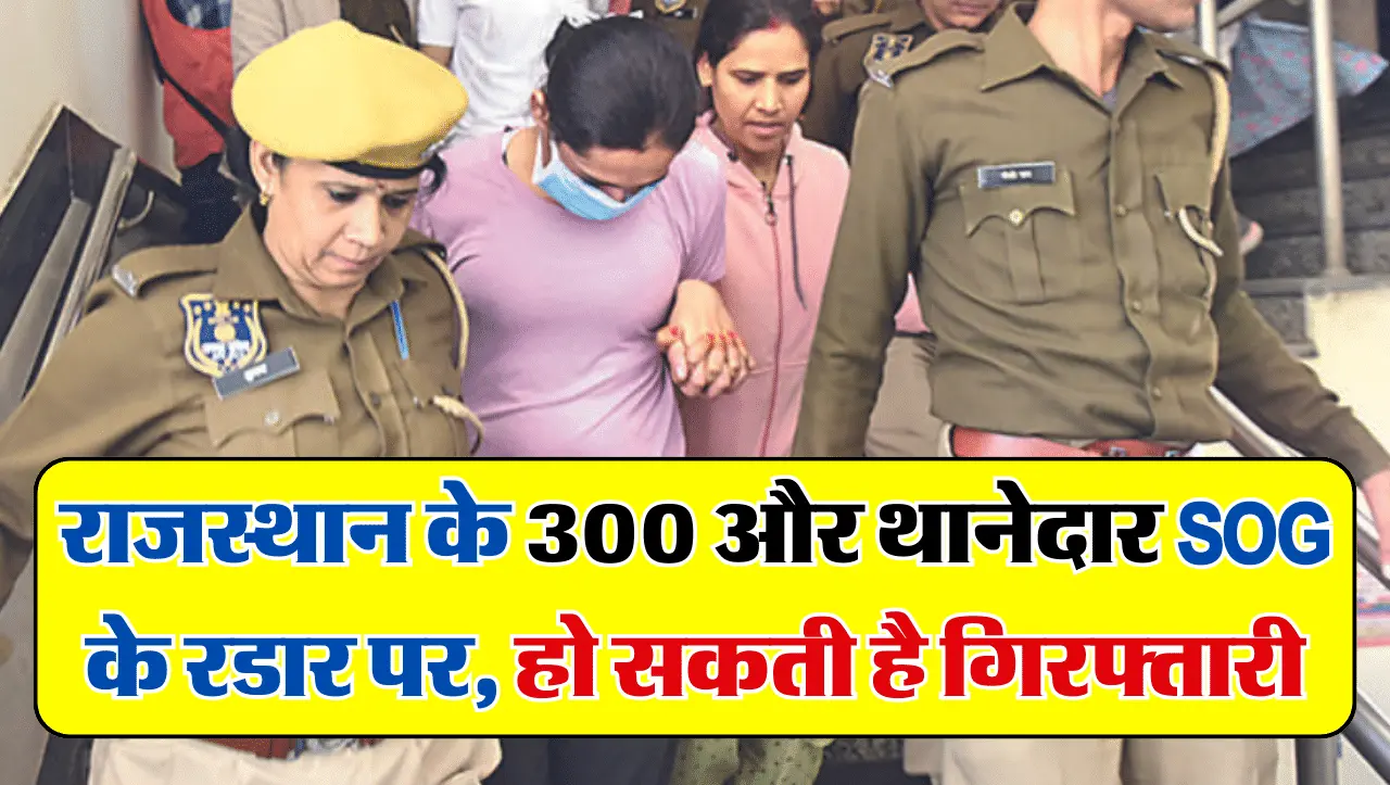 SI Paper Leak: राजस्थान में फर्जी थानेदारों की लगातार गिरफ्तारी, अब 300 और एसआई SOG के रडार पर