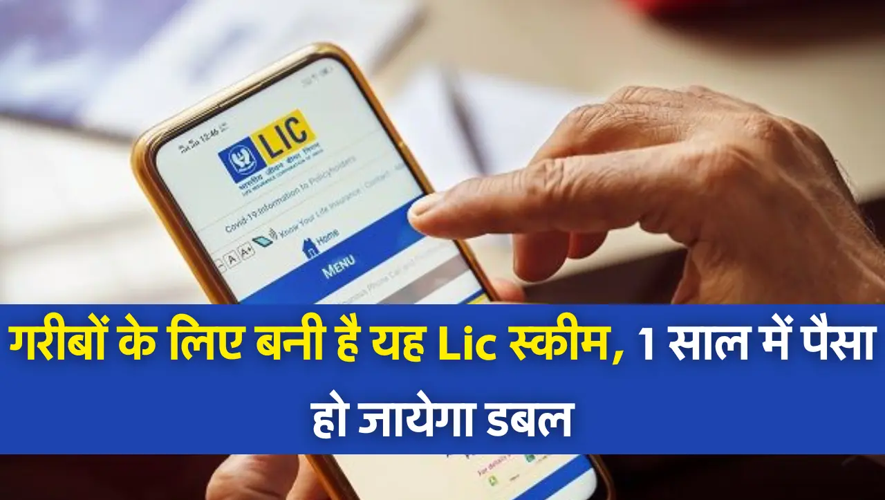 Lic Policy : गरीबों के लिए बनी है यह Lic स्कीम, 1 साल में पैसा हो जायेगा डबल, जानें अधिक