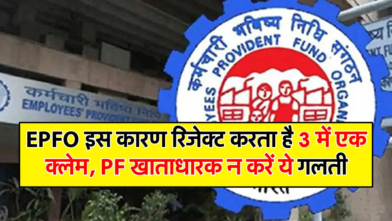 EPFO इस कारण रिजेक्ट करता है 3 में एक क्लेम, PF खाताधारक न करें ये गलती