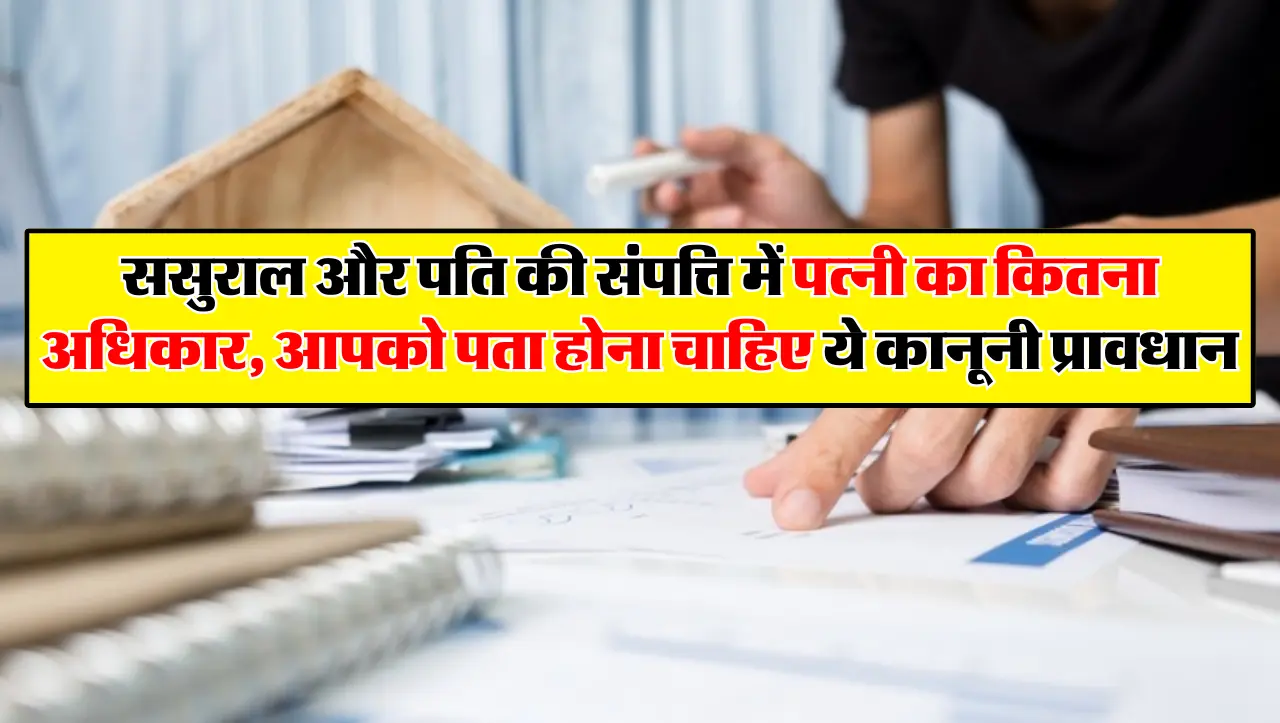 ससुराल और पति की संपत्ति में पत्नी का कितना अधिकार, आपको पता होना चाहिए ये कानूनी प्रावधान
