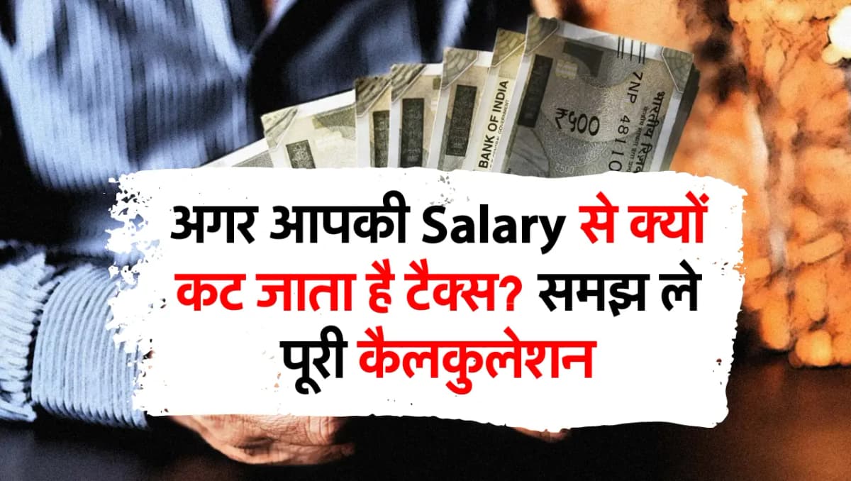 अगर आपकी Salary से क्यों कट जाता है टैक्स? समझ ले पूरी कैलकुलेशन