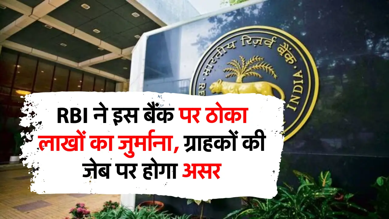 RBI ने इस बैंक पर ठोका लाखों का जुर्माना, ग्राहकों की जेब पर होगा असर