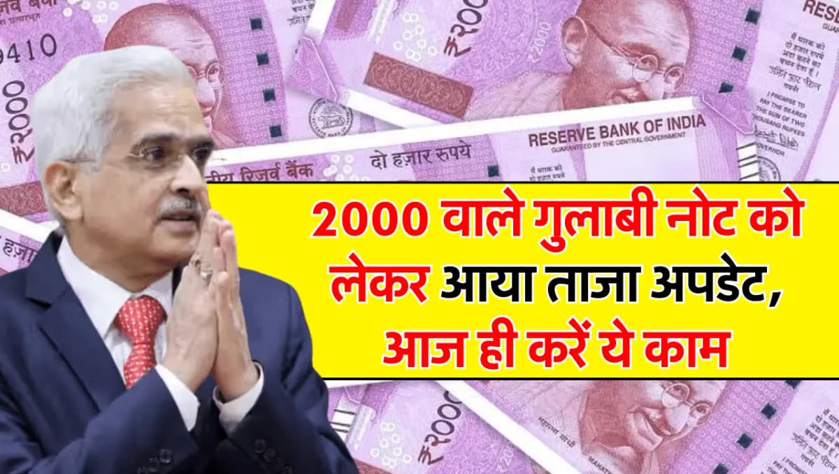 2000 Rupees Note: 2000 वाले गुलाबी नोट को लेकर आया ताजा अपडेट, आज ही करें ये काम