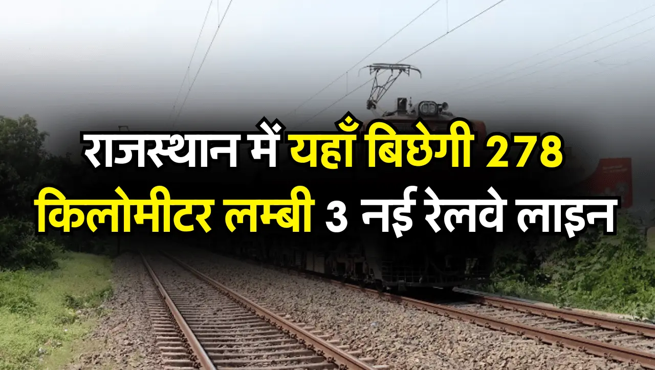 New Rail Line In Rajasthan: राजस्थान में यहाँ बिछेगी 278 किलोमीटर लम्बी 3 नई रेलवे लाइन, 1268.57 करो