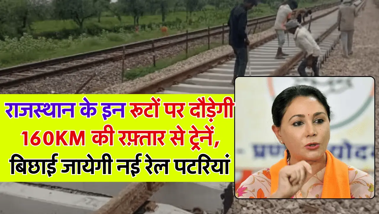 Rajasthan Railway: राजस्थान के इन रूटों पर दौड़ेगी 160KM की रफ़्तार से ट्रेनें, बिछाई जाएगी नई रेल पट