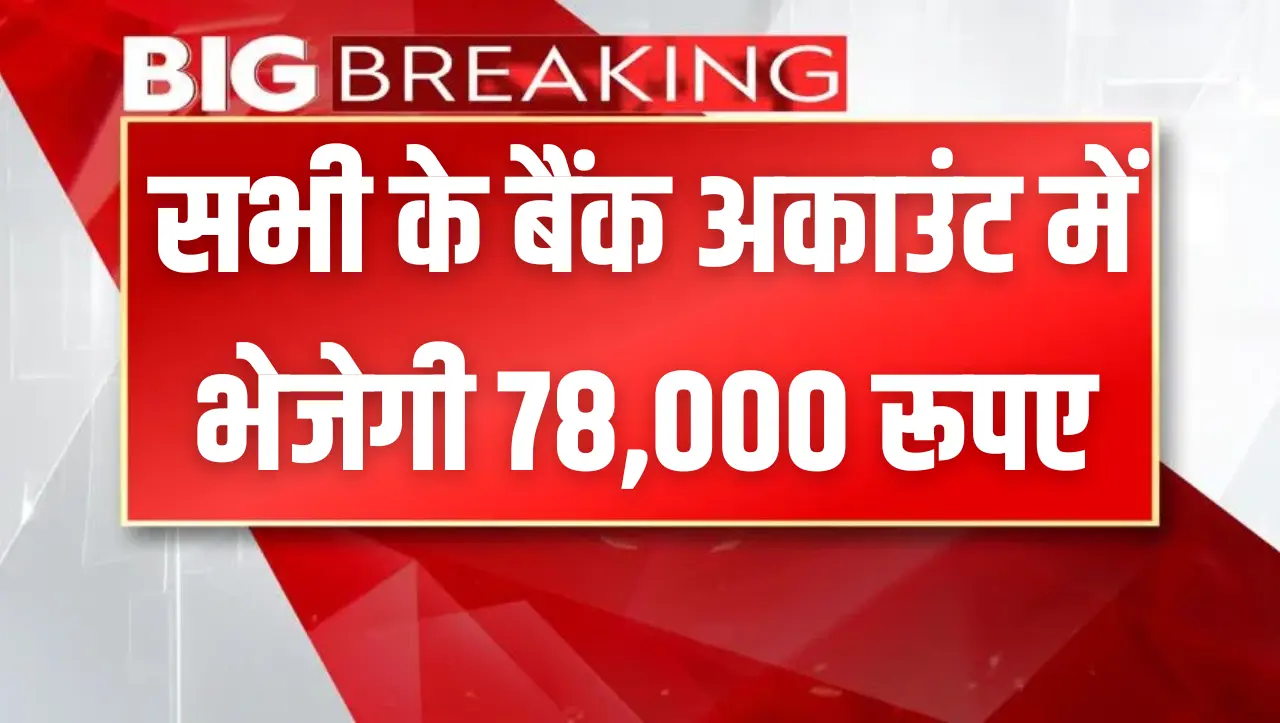 मोदी सरकार का तोहफा, सभी के बैंक अकाउंट में भेजेगी 78000 रूपए, जानें पूरी जानकारी