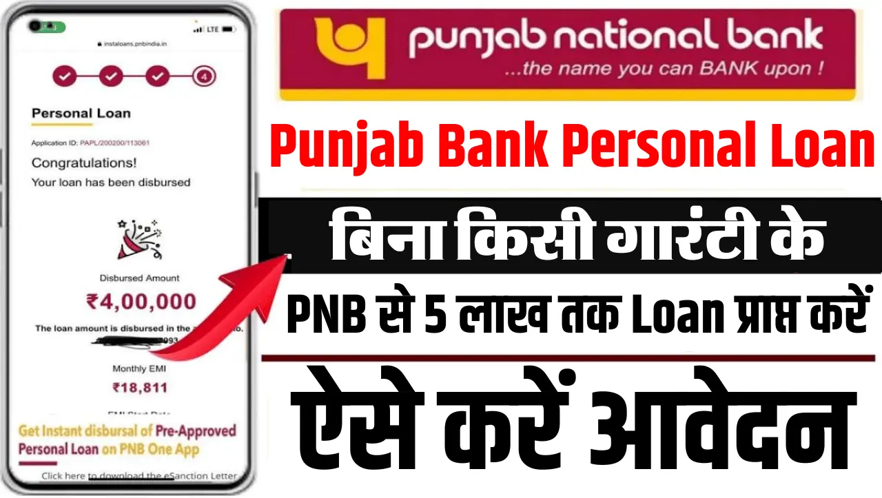 Punjab Bank Personal Loan : बिना किसी गारंटी के PNB से 5 लाख तक का Personal Loan प्राप्त करें, ऐसे क