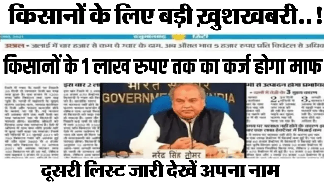 KCC Karj Mafi 2024 : किसानों के लिए बड़ी ख़ुशखबरी..! इस योजना के तहत किसानों के 1 लाख रुपए तक का कर्