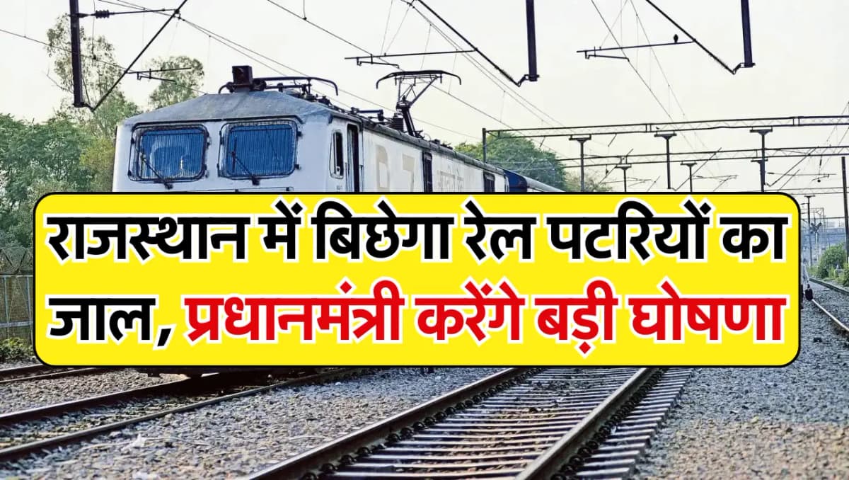 राजस्थान में बिछेगा रेल पटरियों का जाल, प्रधानमन्त्री इन जिलों को देंगे 85 हजार करोड़ की सौगात