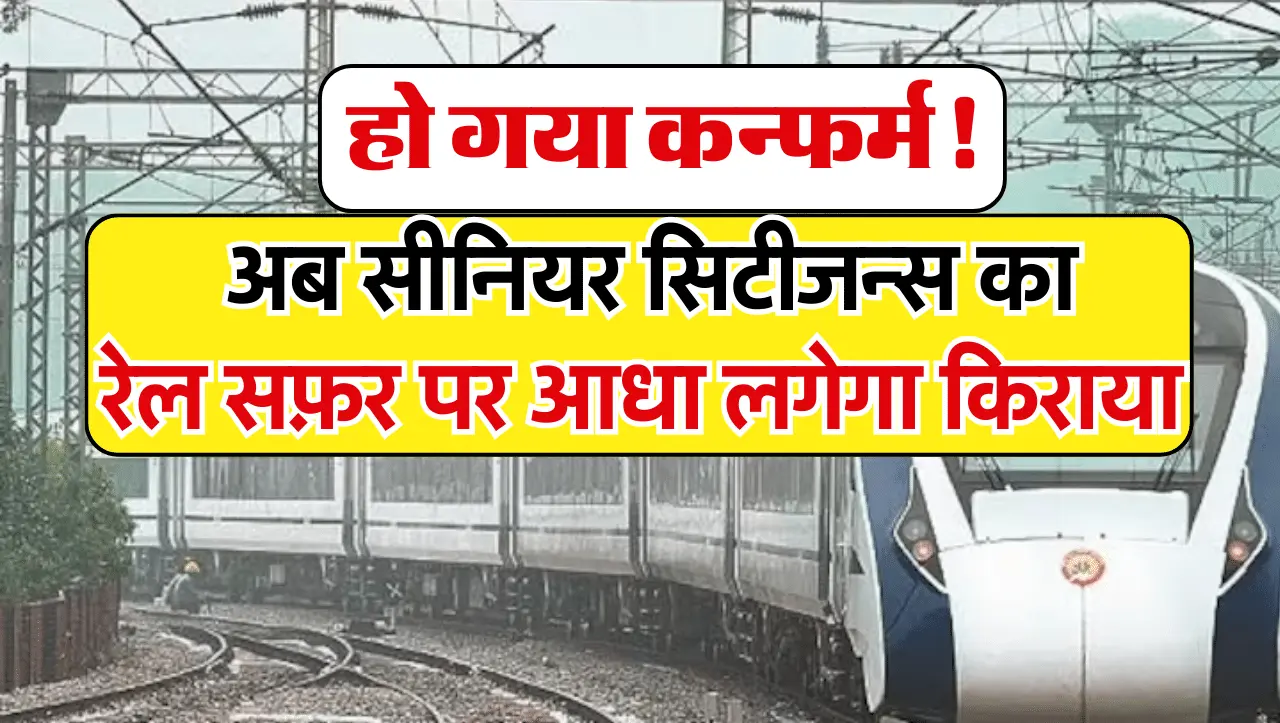 IRCTC: सीनियर सिटीजन्स के लिए आ गई गुड न्यूज़, अब रेल में सफ़र करने पर आधा लगेगा किराया