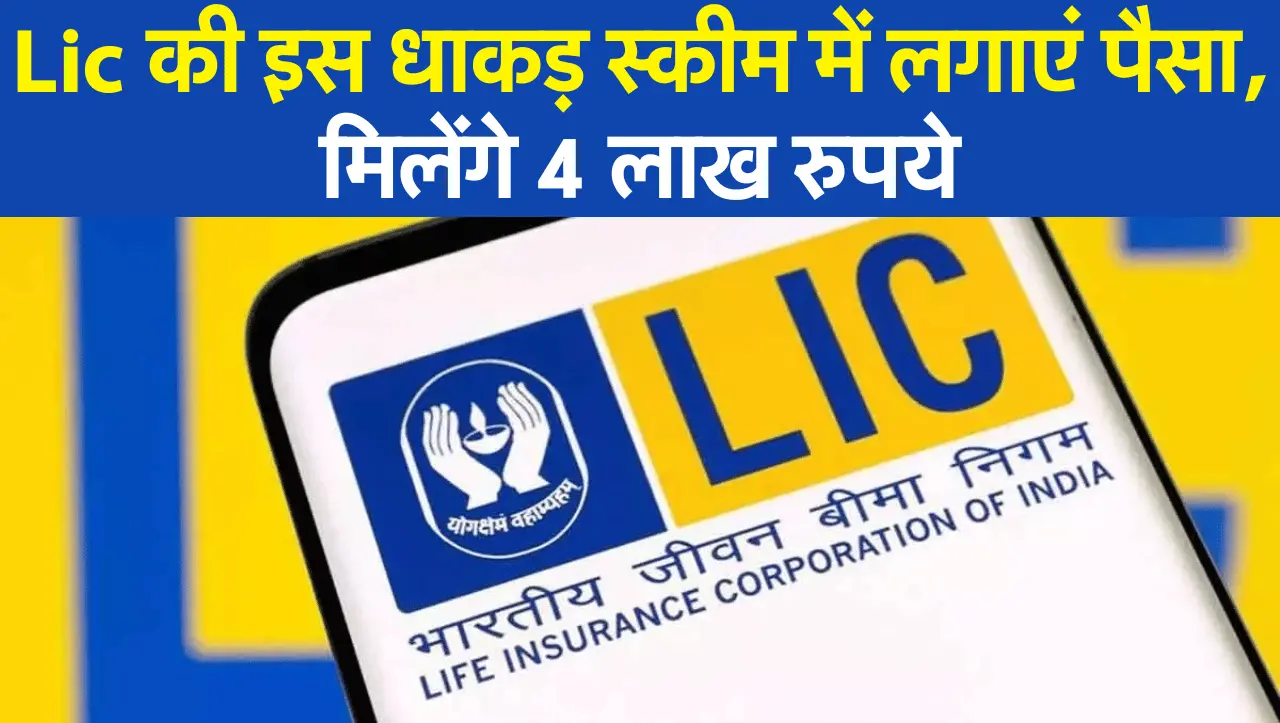 LIC Policy: Lic की इस धाकड़ स्कीम में लगाएं पैसा, मिलेंगे 4 लाख रुपये