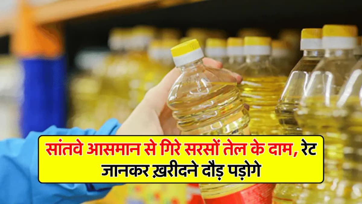 Sarao Tel Price : सांतवे आसमान से गिरे सरसों तेल के दाम, रेट जानकर ख़रीदने दौड़ पड़ोगे