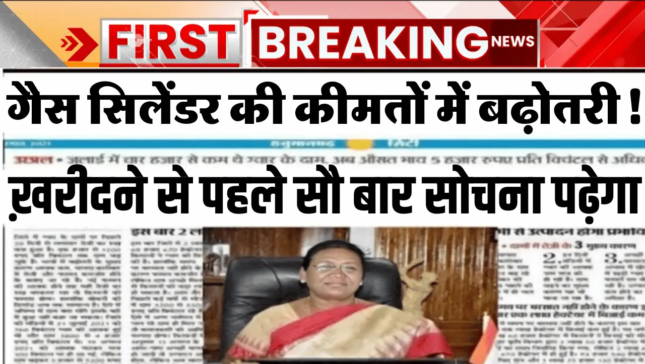 LPG Price : गैस सिलेंडर की कीमतों में बढ़ोतरी! ख़रीदने से पहले सौ बार सोचना पढ़ेगा