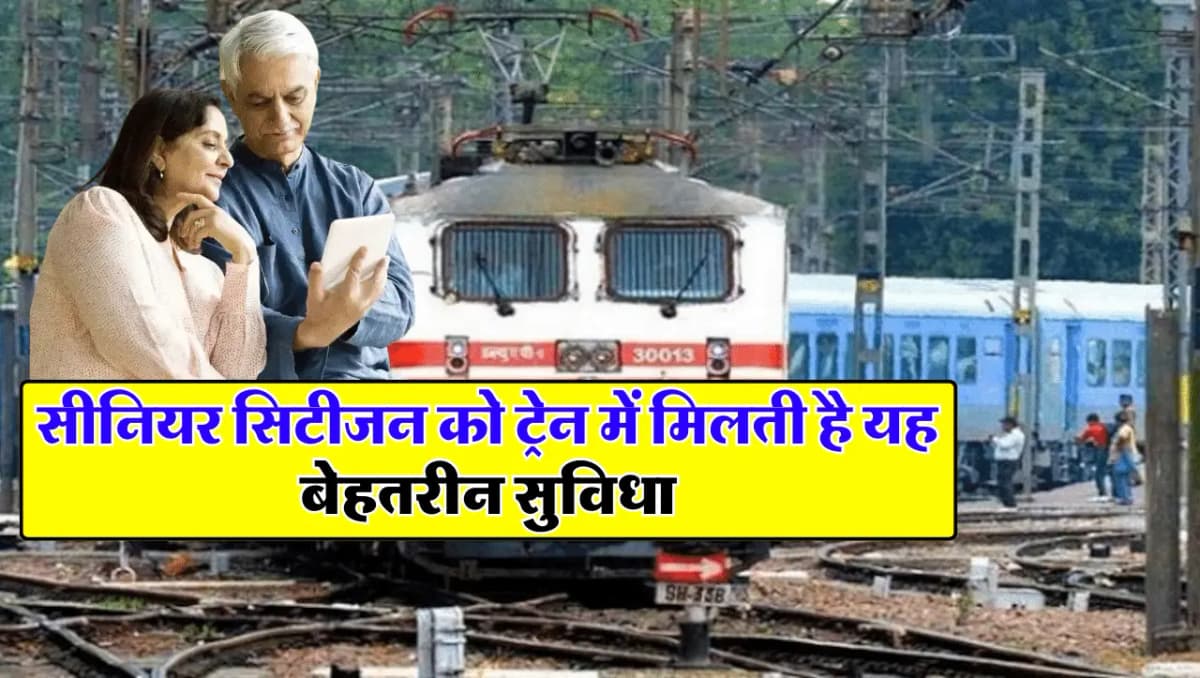 Railway News : सीनियर सिटीजन को ट्रेन में मिलती है यह बेहतरीन सुविधा, जानें अधिक