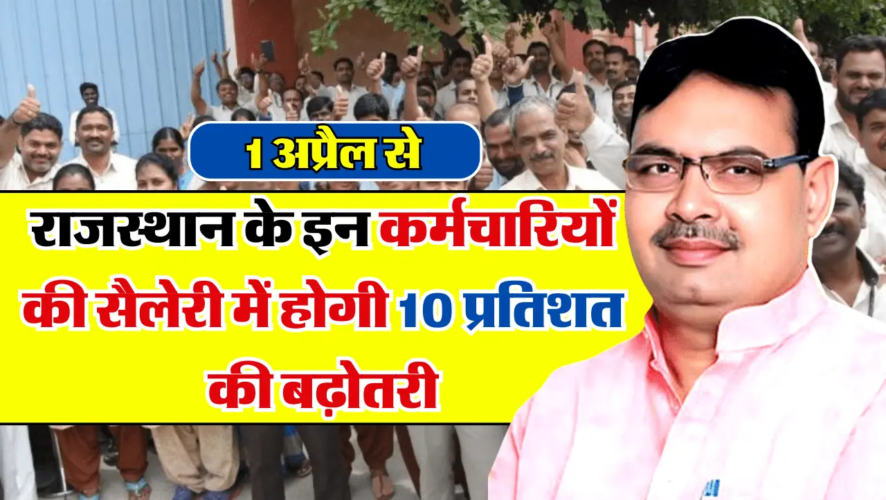 Salary Hike: राजस्थान के इन कर्मचारियों की हुई मौज, 1 अप्रैल से सैलेरी में होगी 10 प्रतिशत की बढ़ोतर
