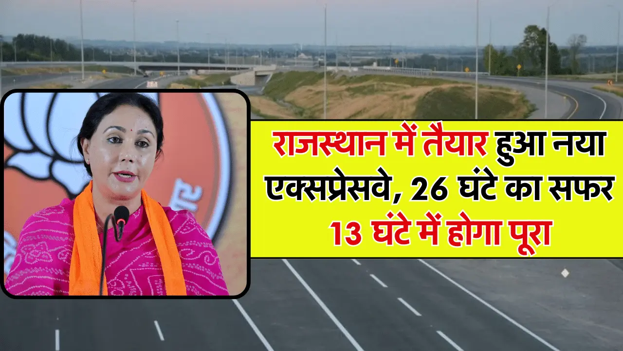 Rajasthan Expressway: राजस्थान का यह एक्सप्रेस वे बनेगा देश की आर्थिक पहचान, 26 घंटे का सफर 13 घंटे