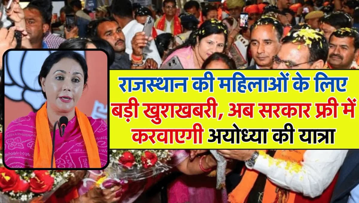 Rajasthan News: राजस्थान की महिलाओं के लिए बड़ी खुशखबरी, अब सरकार मुफ्त में करवाएगी अयोध्या की यात्र