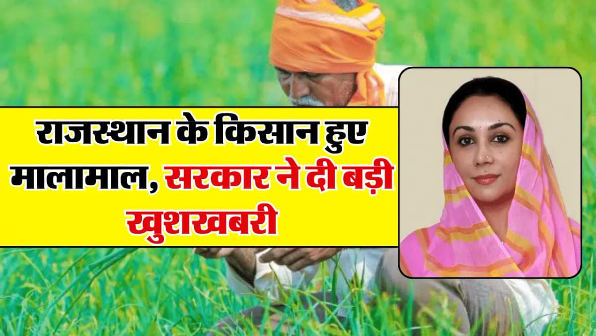 Rajasthan News: राजस्थान के किसान हुए मालामाल, सरकार ने सुना दी बड़ी खुशखबरी