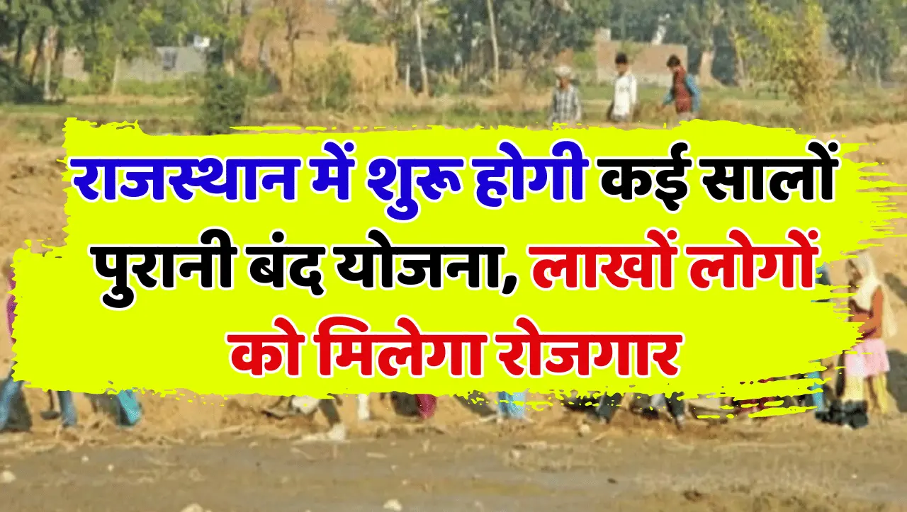 राजस्थान में शुरू होगी कई सालों पुरानी बंद योजना, लाखों लोगों को मिलेगा रोजगार
