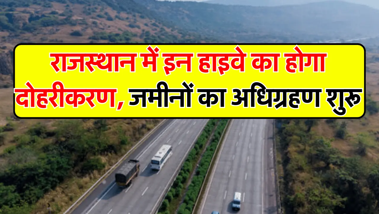 Rajasthan Highway: राजस्थान में इन हाइवे का होगा दोहरीकरण, आसपास के गाँवों की जमीनों का अधिग्रहण शुर
