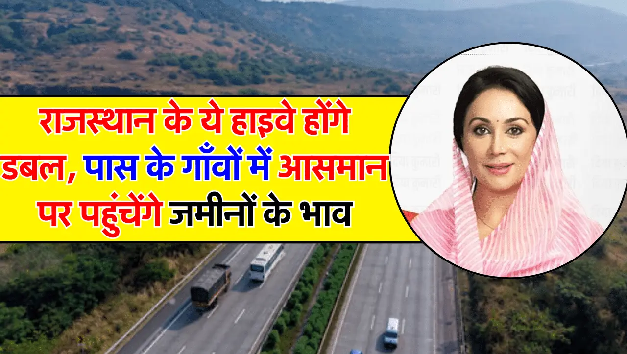 Rajasthan State Highway: राजस्थान में डबल हो जायेंगे ये हाइवे, बजट की मिल गई स्वीकृति