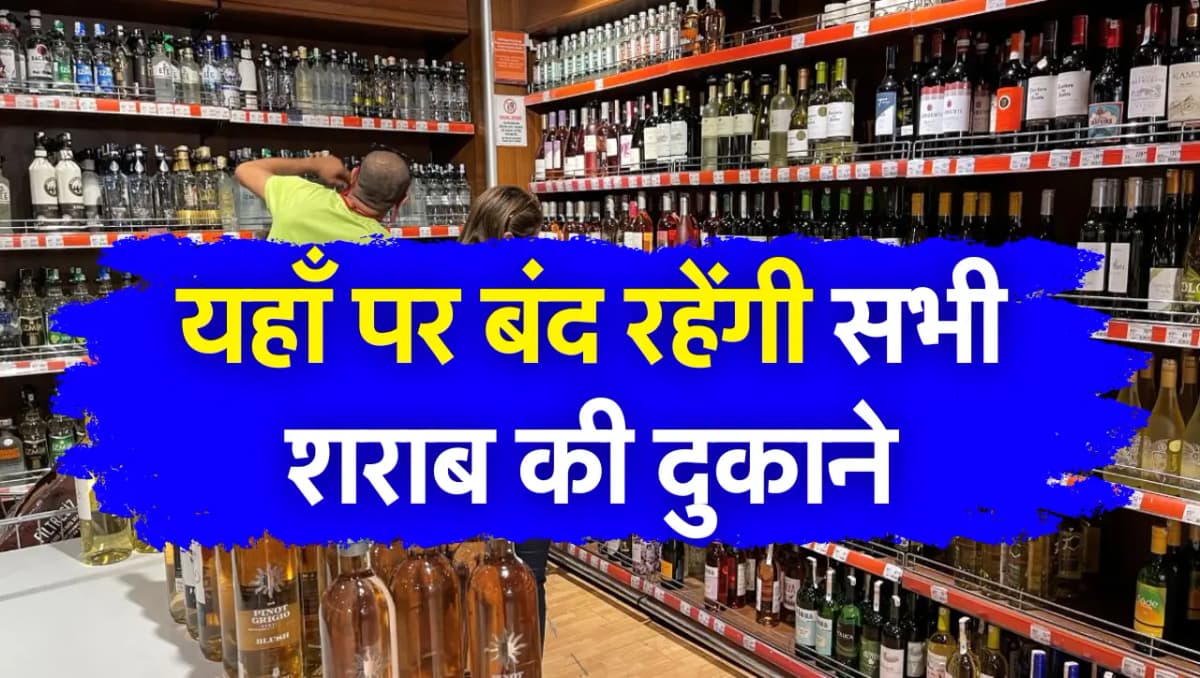 Liquor Shop closed : देश के इस राज्य में बंद रहेंगी सभी शराब दुकाने, जानिए वजह