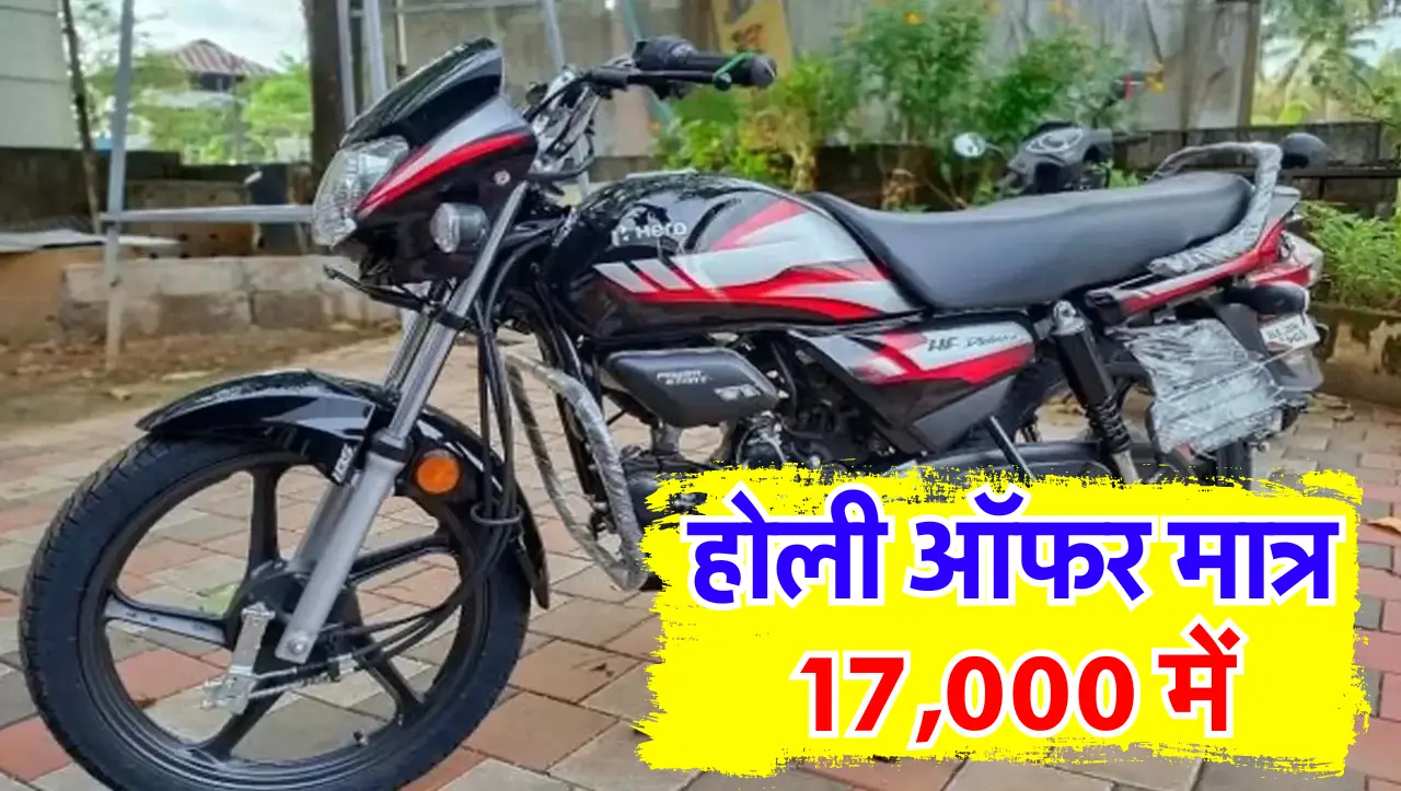 होली ऑफर : मात्र 17,000 में Hero Hf Deluxe बाइक खरीदने का सुनहरा मौका, यहाँ पर चल रहा है होली ऑफर