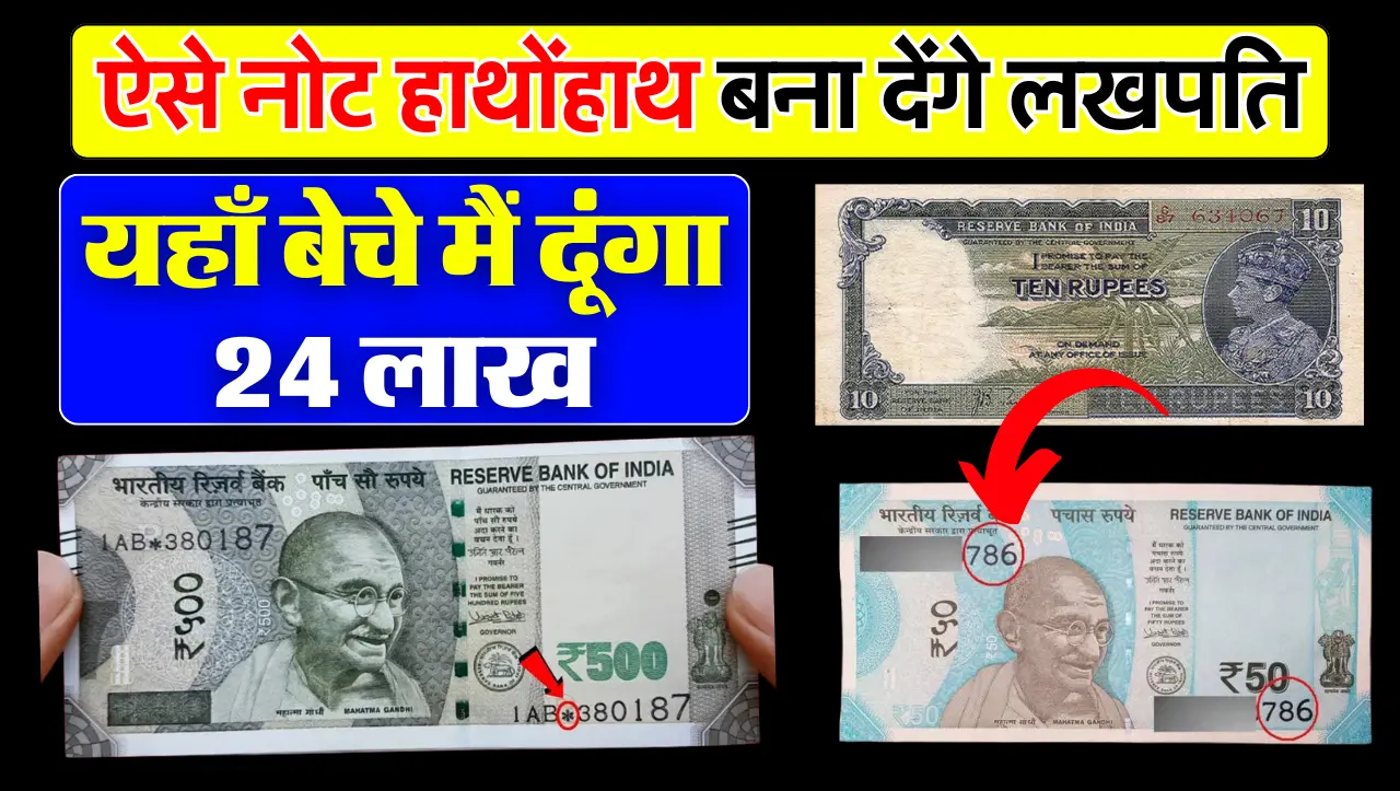 यदि 10, 50, 500 रुपए के नोट पर छपा यह खास नंबर, तो हाथोंहाथ बना देंगा लखपति, जानें ऑनलाइन कैसे बेचे