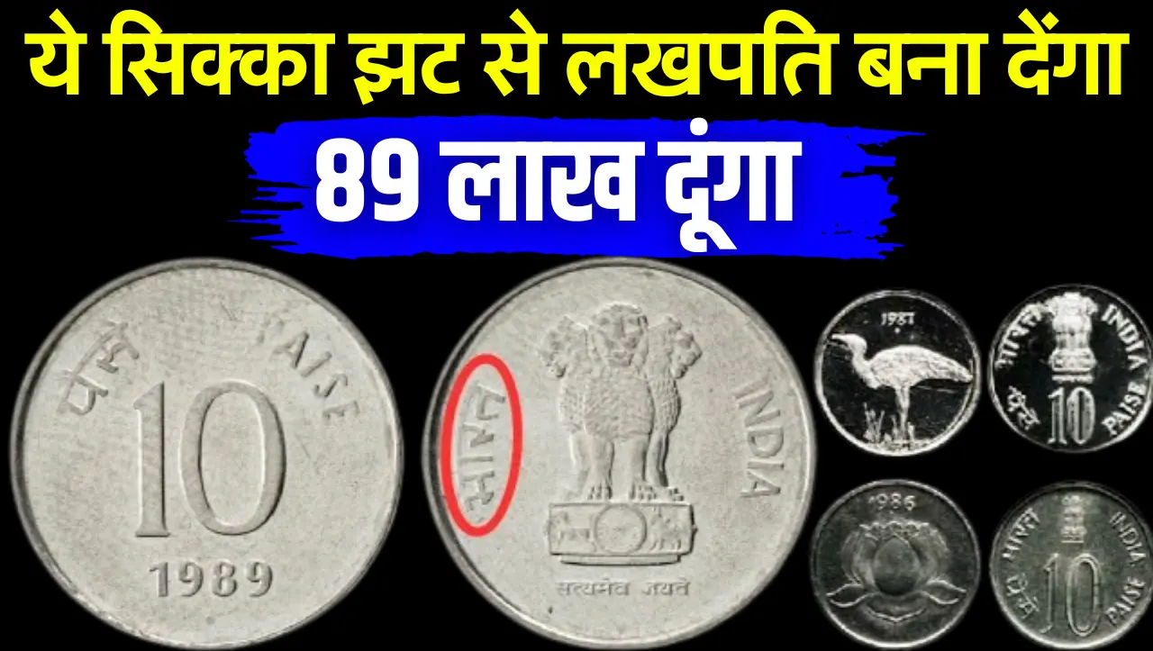 1957 में जारी किया गया ये 10 पैसे वाला सिक्का झट से लखपति बना देंगा, बेचने के लिए सिर्फ़ करना होगा य