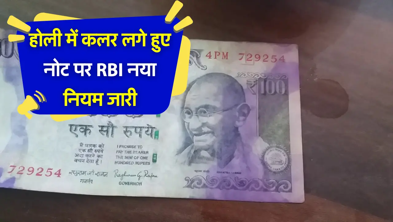 RBI Holi New Rule : होली में कलर लगे हुए नोट पर RBI नया नियम जारी, जानें ताज़ा अपडेट