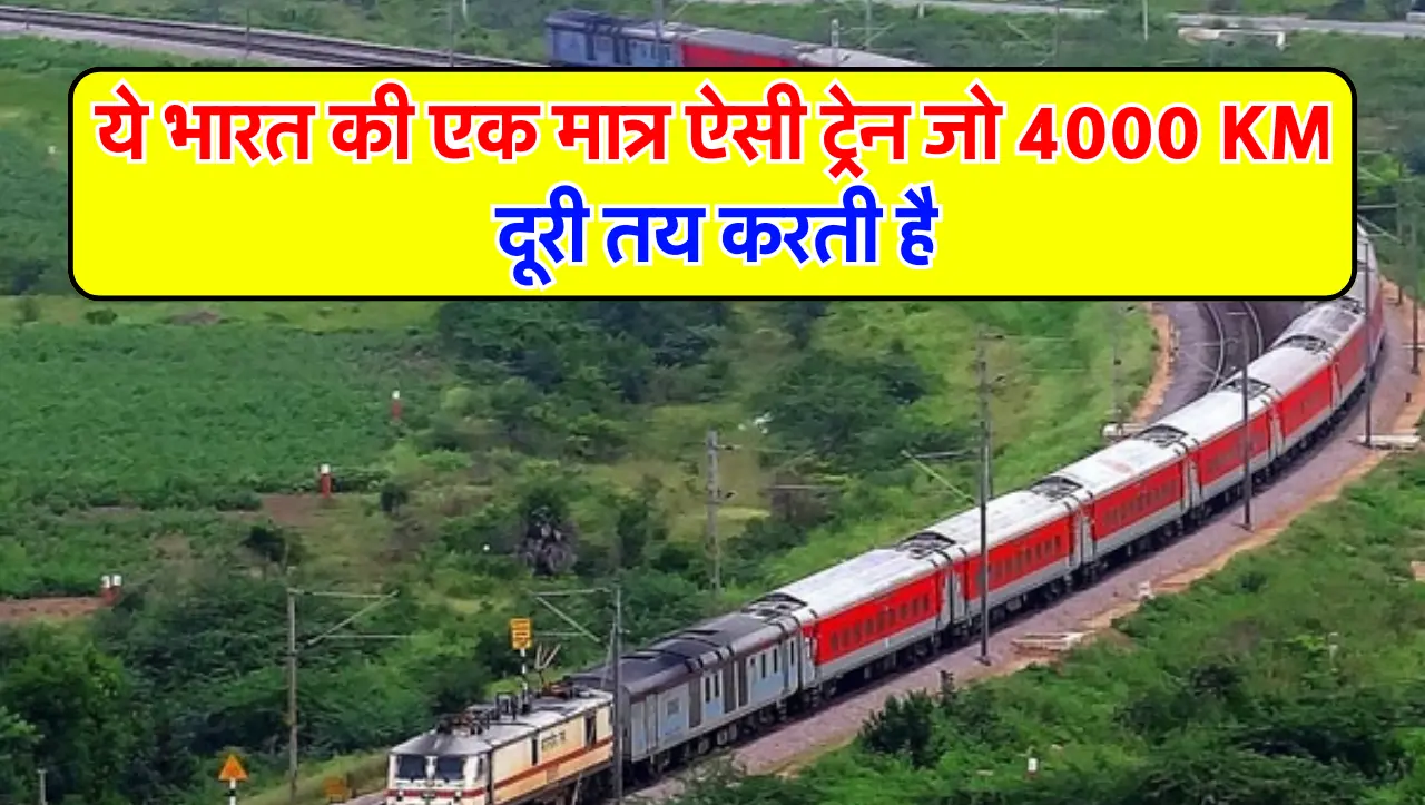 Railway News : ये भारत की एक मात्र ऐसी ट्रेन जो 4000 KM दूरी तय करती है, जानें अधिक