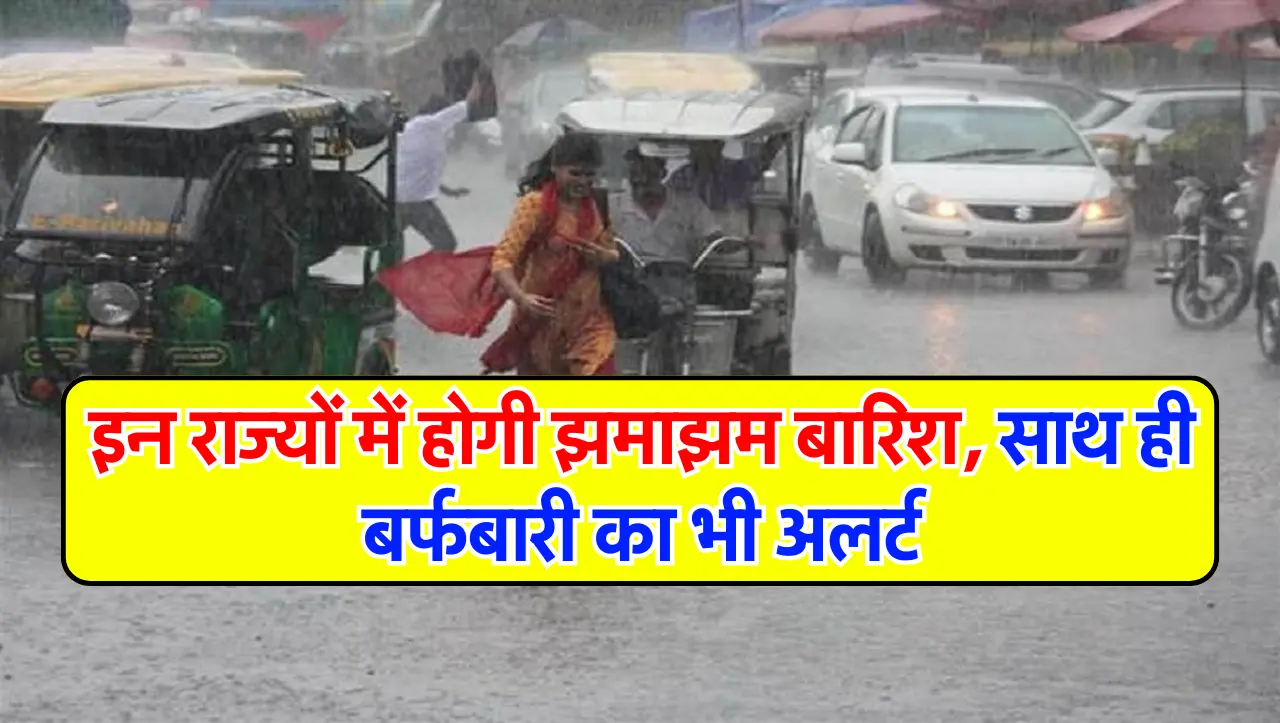IMD Rain Alert : मौसम विभाग का हाई अलर्ट, इन राज्यों में होगी झमाझम बारिश, साथ ही बर्फबारी का भी अलर