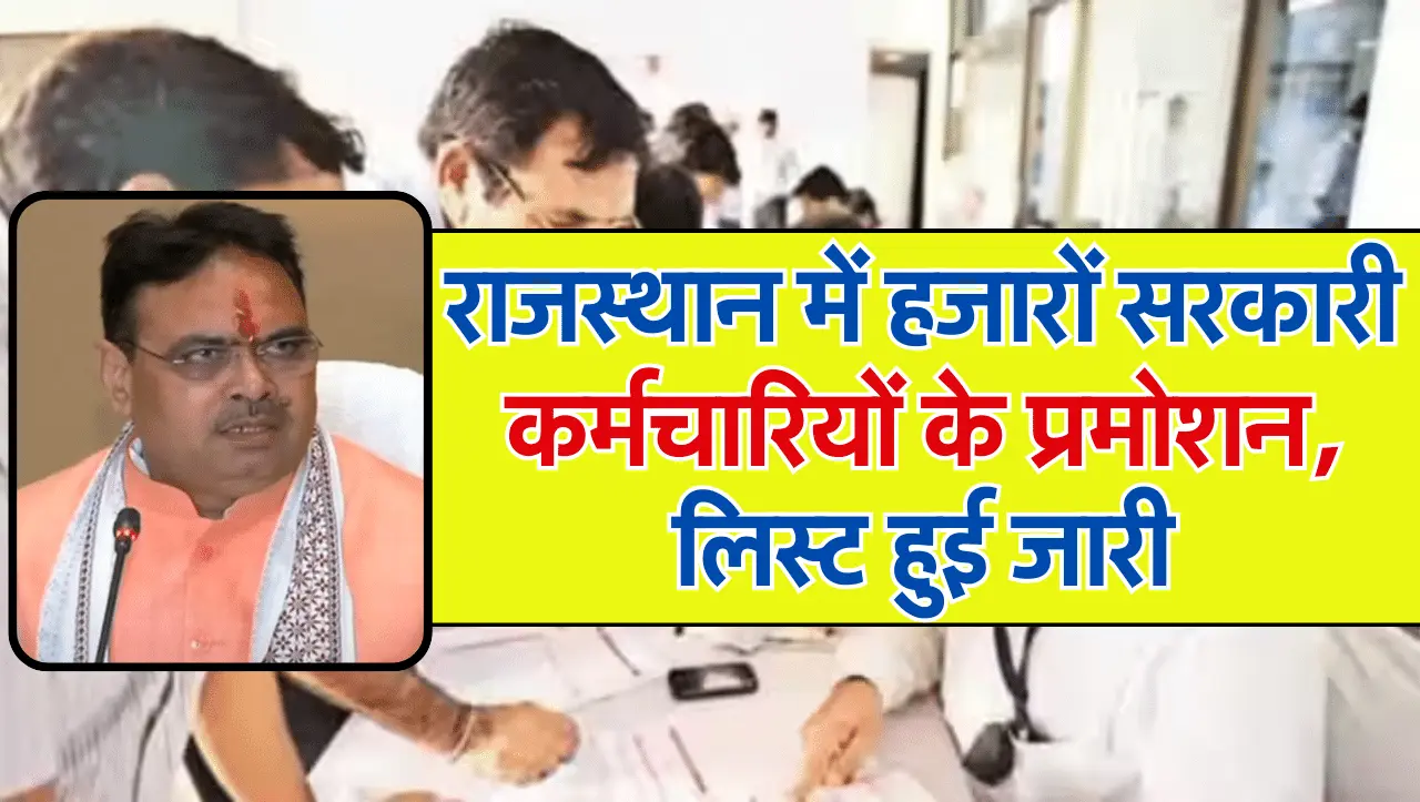 Good News: राजस्थान में हजारों सरकारी कर्मचारियों के प्रमोशन, लिस्ट हुई जारी