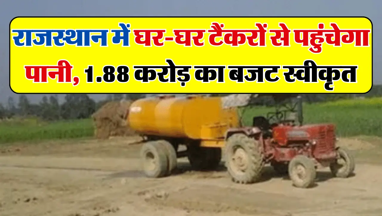 Rajasthan News: राजस्थान में अब घर-घर टैंकरों से पानी की आपूर्ति करेगी सरकार, 1.88 करोड़ का बजट स्वी