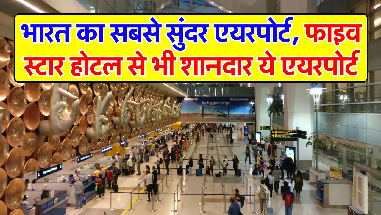 भारत का सबसे सुंदर एयरपोर्ट, फाइव स्टार होटल से भी शानदार ये एयरपोर्ट