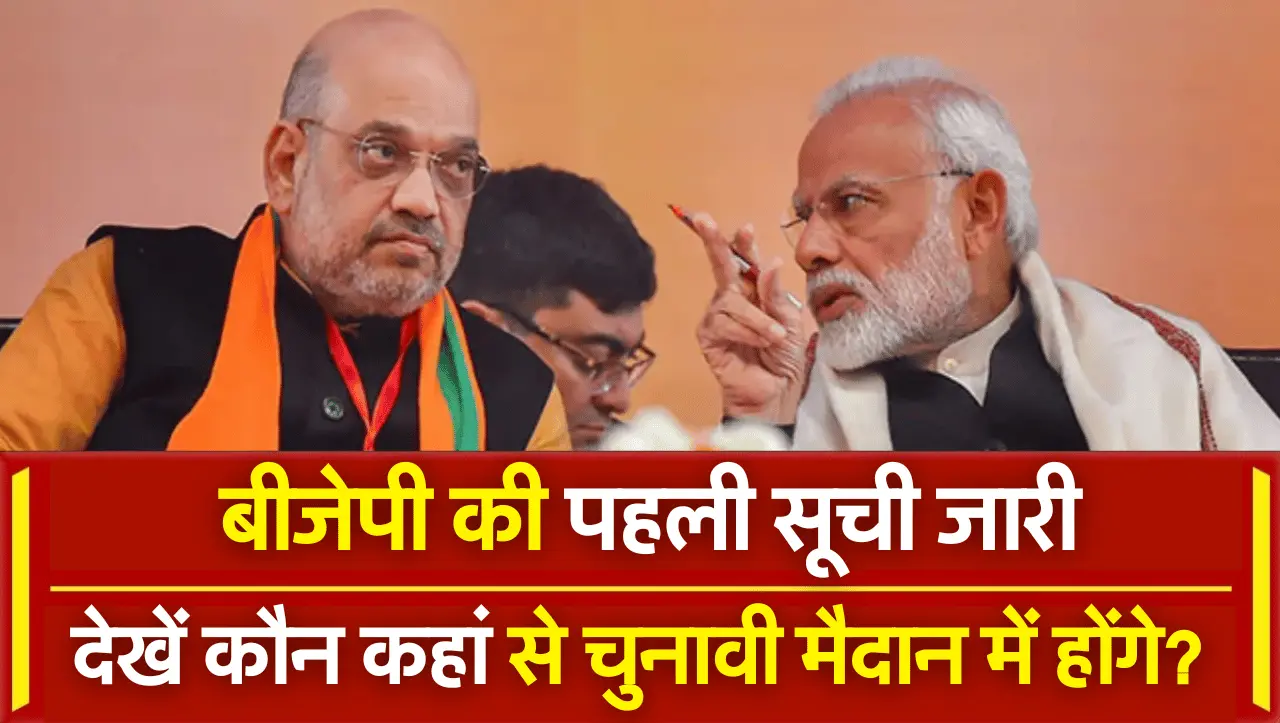 BJP Lok Sabha Elections 2024 : BJP ने लोकसभा चुनाव के लिए प्रत्याशियों की पहली सूची जारी कर दी, देखे