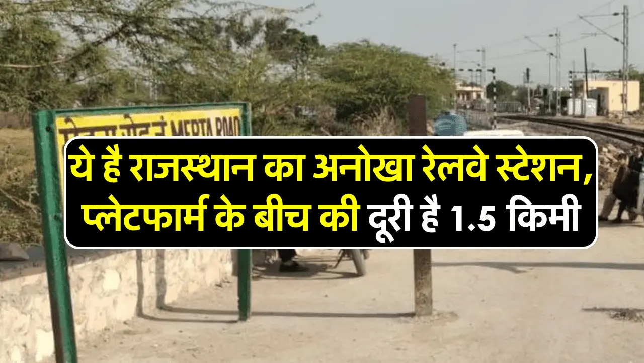 Rajasthan Railway: ये है राजस्थान का अनोखा रेलवे स्टेशन, प्लेटफार्म के बीच की दूरी है 1.5 किमी