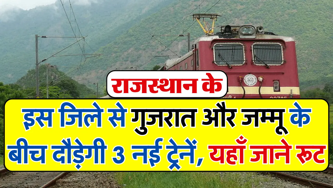 New Train Route: राजस्थान के इसे जिले से गुजरात और जम्मू के बीच दौड़ेगी 3 नई ट्रेनें, यहाँ जाने रूट