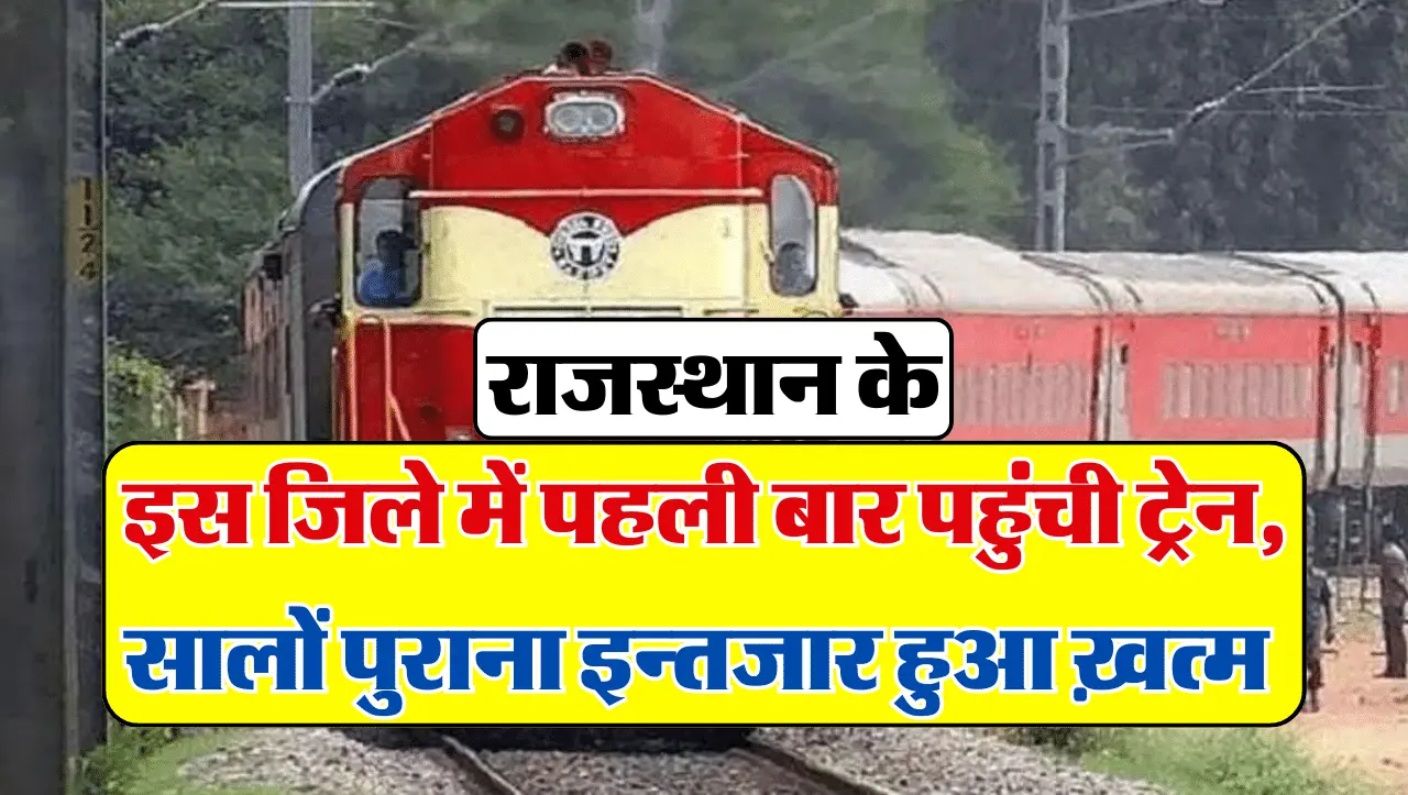 New Train: राजस्थान के इस जिले में पहली बार पहुंची ट्रेन, सालों पुराना इन्तजार हुआ ख़त्म