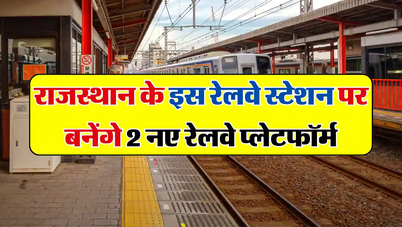 Railway Station: राजस्थान के इस रेलवे स्टेशन पर बनेंगे 2 नए रेलवे प्लेटफॉर्म, यात्रियों को मिलेगी रा