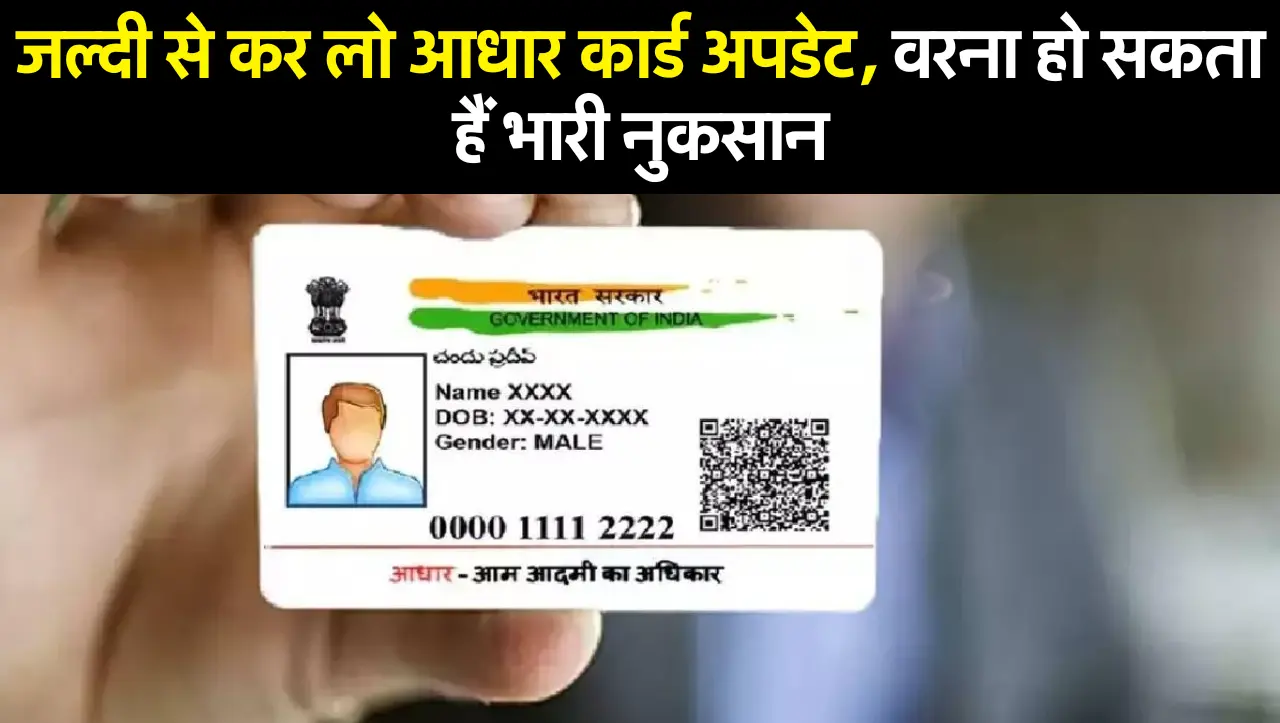 Aadhar Card Update : जल्दी से कर लो आधार कार्ड अपडेट, वरना हो सकता हैं भारी नुकसान